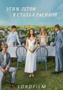 Этим летом я стала красивой 3